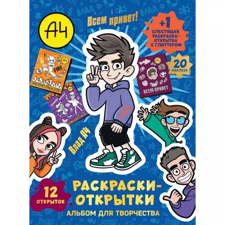 Обложка книги "Альбом для творчества с наклейками. Подарок своими руками. Влад А4. Всем привет!"