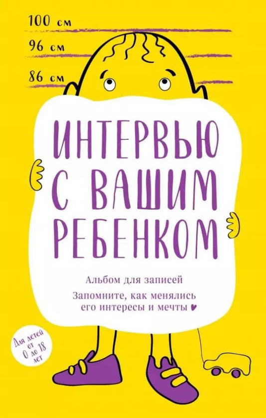 Обложка книги "Альбом для записей. Интервью с вашим ребенком. Запомните, как менялись его интересы и мечты!"