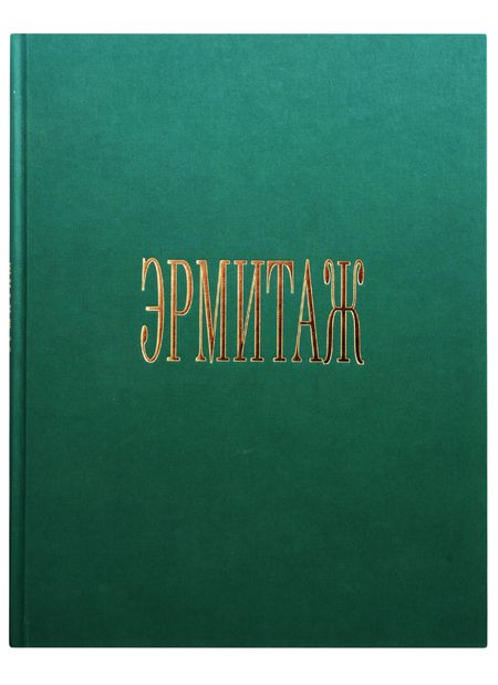 Фотография книги "Альбом Эрмитаж 272 стр. тв. пер. в суперобложке русс. яз."