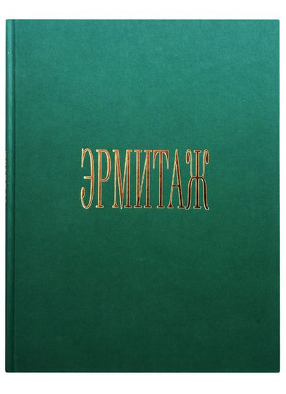 Фотография книги "Альбом Эрмитаж 272 стр. тв. пер. в суперобложке русс. яз."
