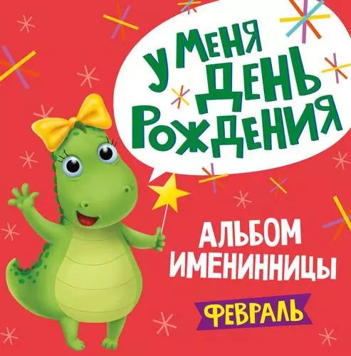 Обложка книги "Альбом именинника. У меня День рождения. Февраль (девочка)"
