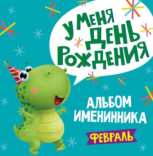 Обложка книги "Альбом именинника. У меня День рождения. Февраль (мальчик)"