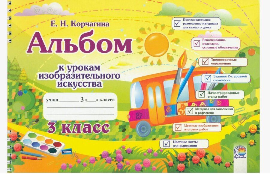 Обложка книги "Альбом к урокам изобразительного искусства. 3 класс"