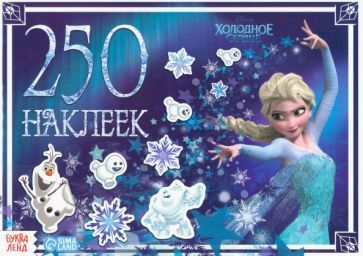 Обложка книги "Альбом Холодное сердце, 250 наклеек"