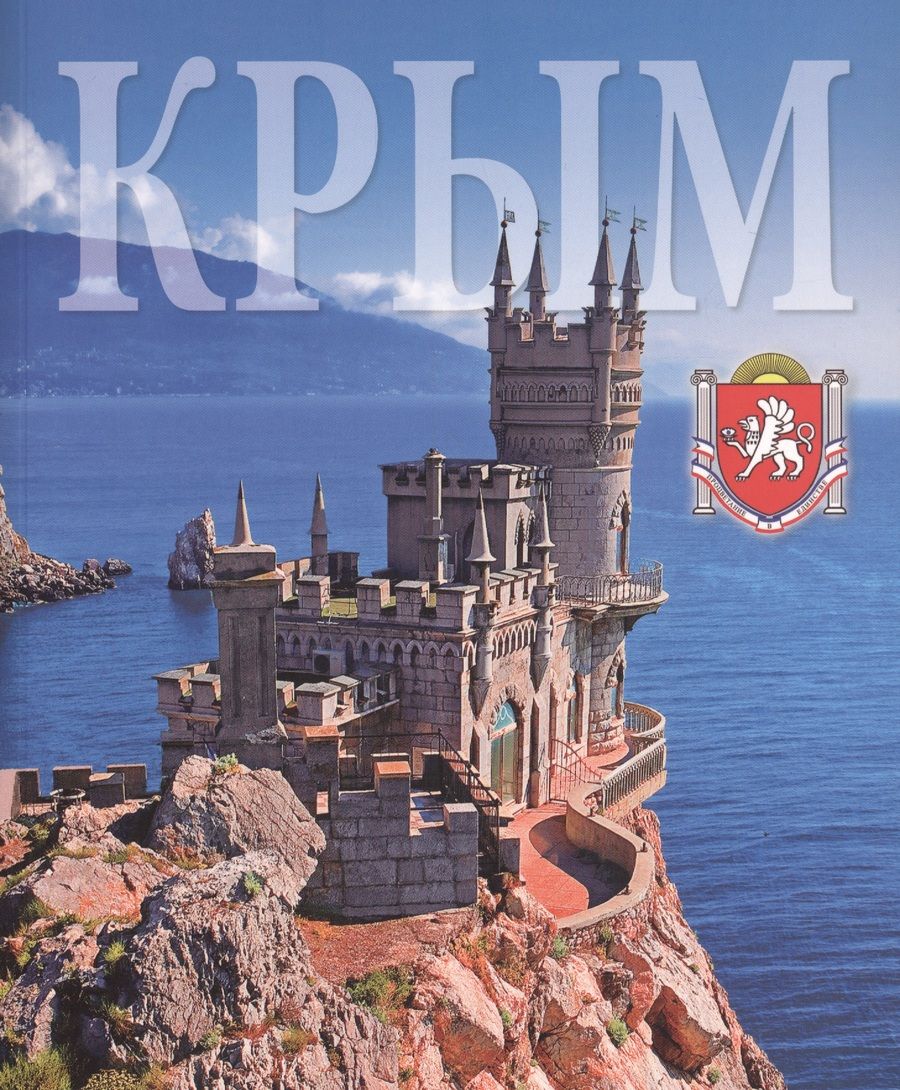 Обложка книги "Альбом Крым 240 стр. мягк. пер. русс. яз."