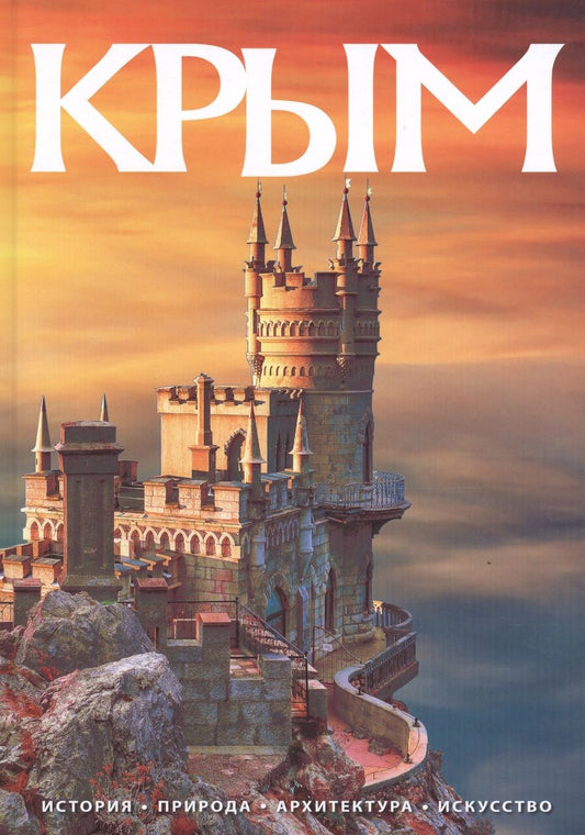 Обложка книги "Альбом Крым 240 стр. тв. пер. русс. яз."