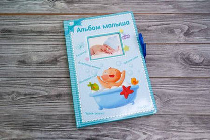 Фотография книги "Альбом малыша. Альбом фотографий"