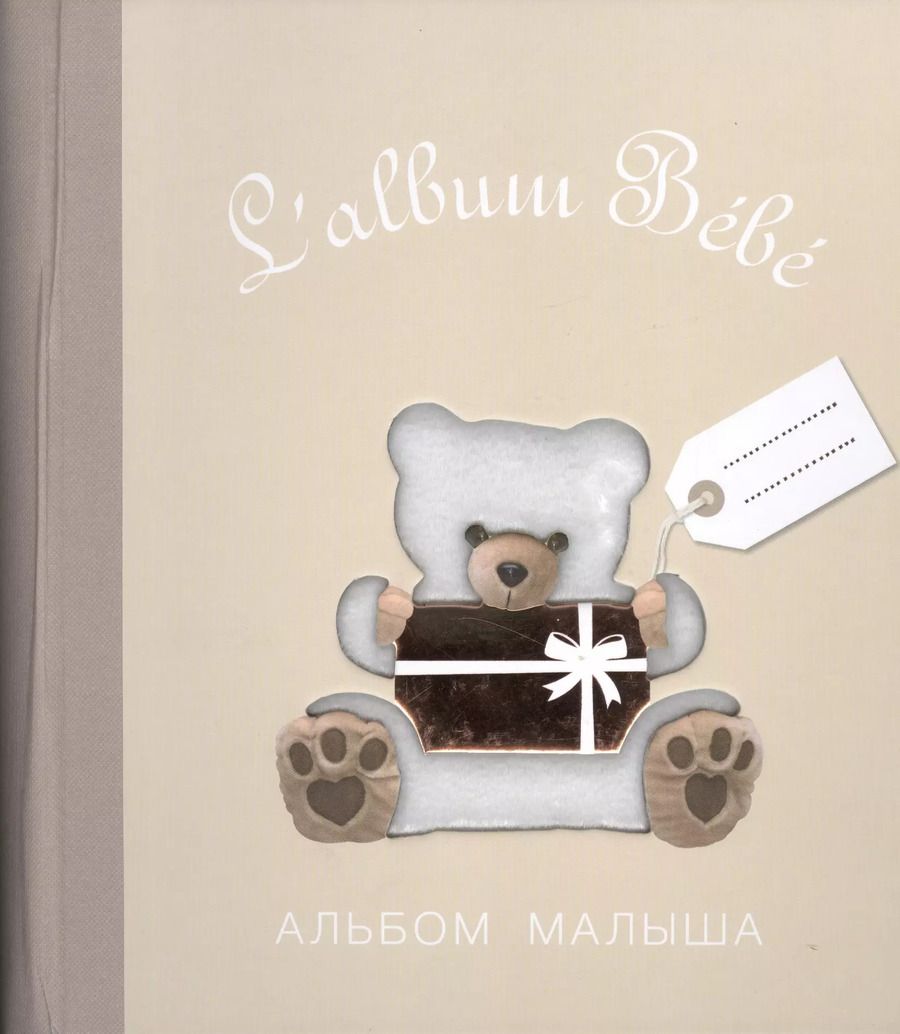 Обложка книги "Альбом малыша"