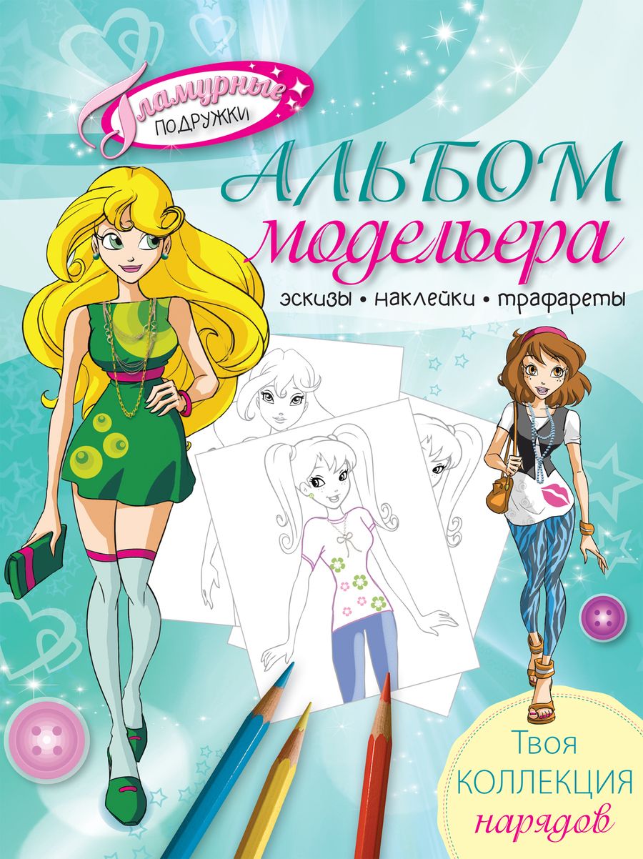 Обложка книги "Альбом модельера. Твоя стильная коллекция"