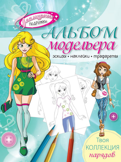 Обложка книги "Альбом модельера. Твоя стильная коллекция"