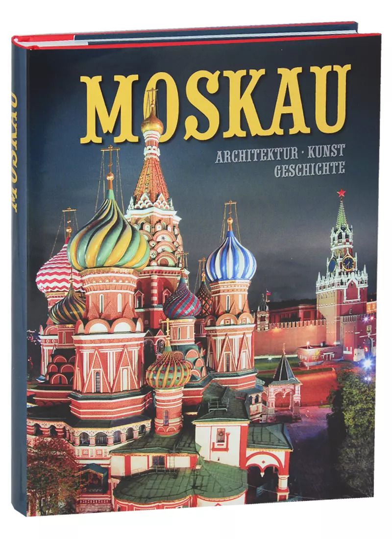 Обложка книги "Альбом "Moskau. Architektur. Kunst. Geschichte" (на немецком языке)"