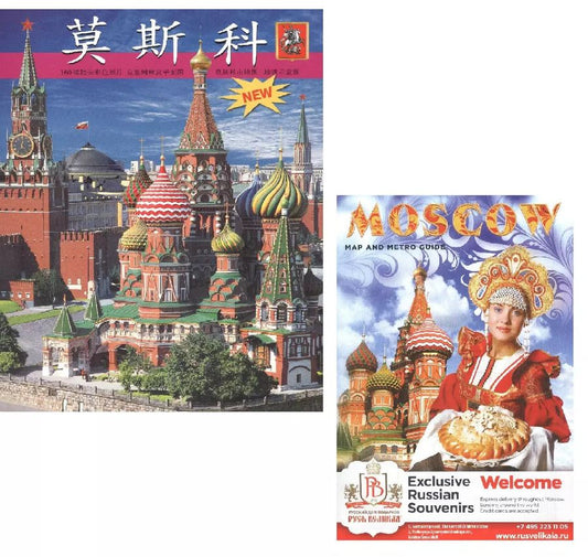 Обложка книги "Альбом Москва (на китайском языке) + карта (на английском языке)"