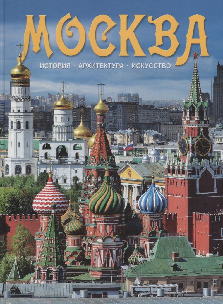 Обложка книги "Альбом Москва (на рус. яз.)"
