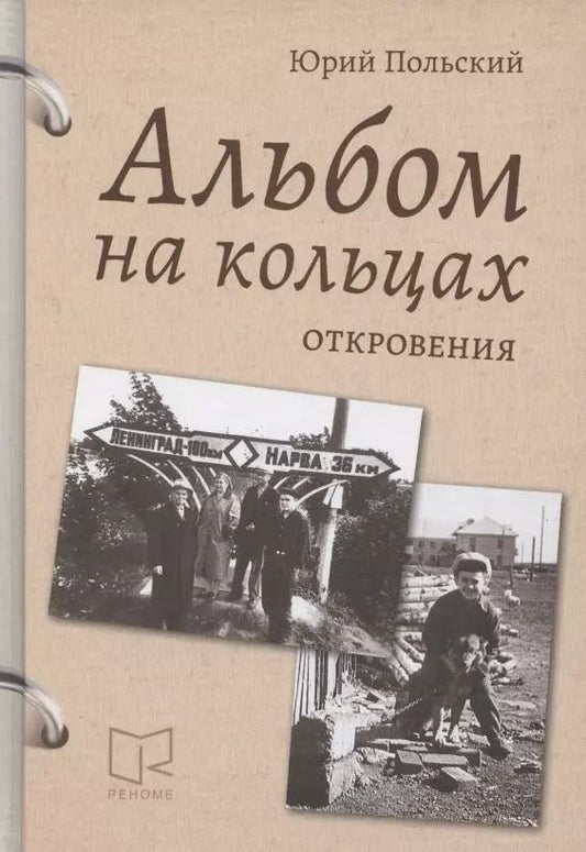 Обложка книги "Альбом на кольцах. Откровения"