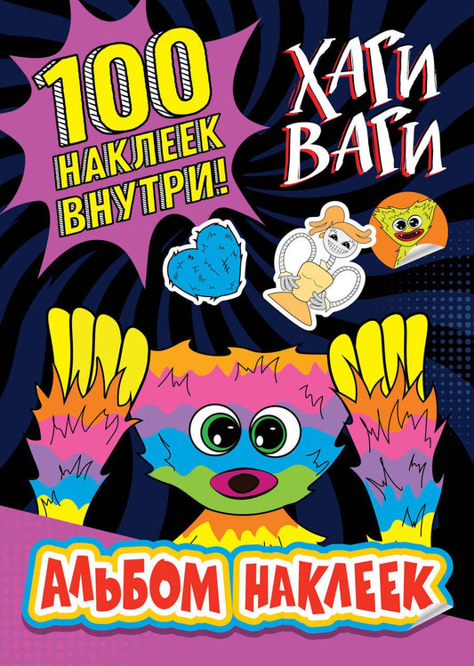 Обложка книги "Альбом наклеек Хаги Ваги (фиолетовый). 100 наклеек"