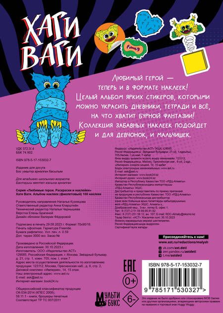 Фотография книги "Альбом наклеек Хаги Ваги (фиолетовый). 100 наклеек"