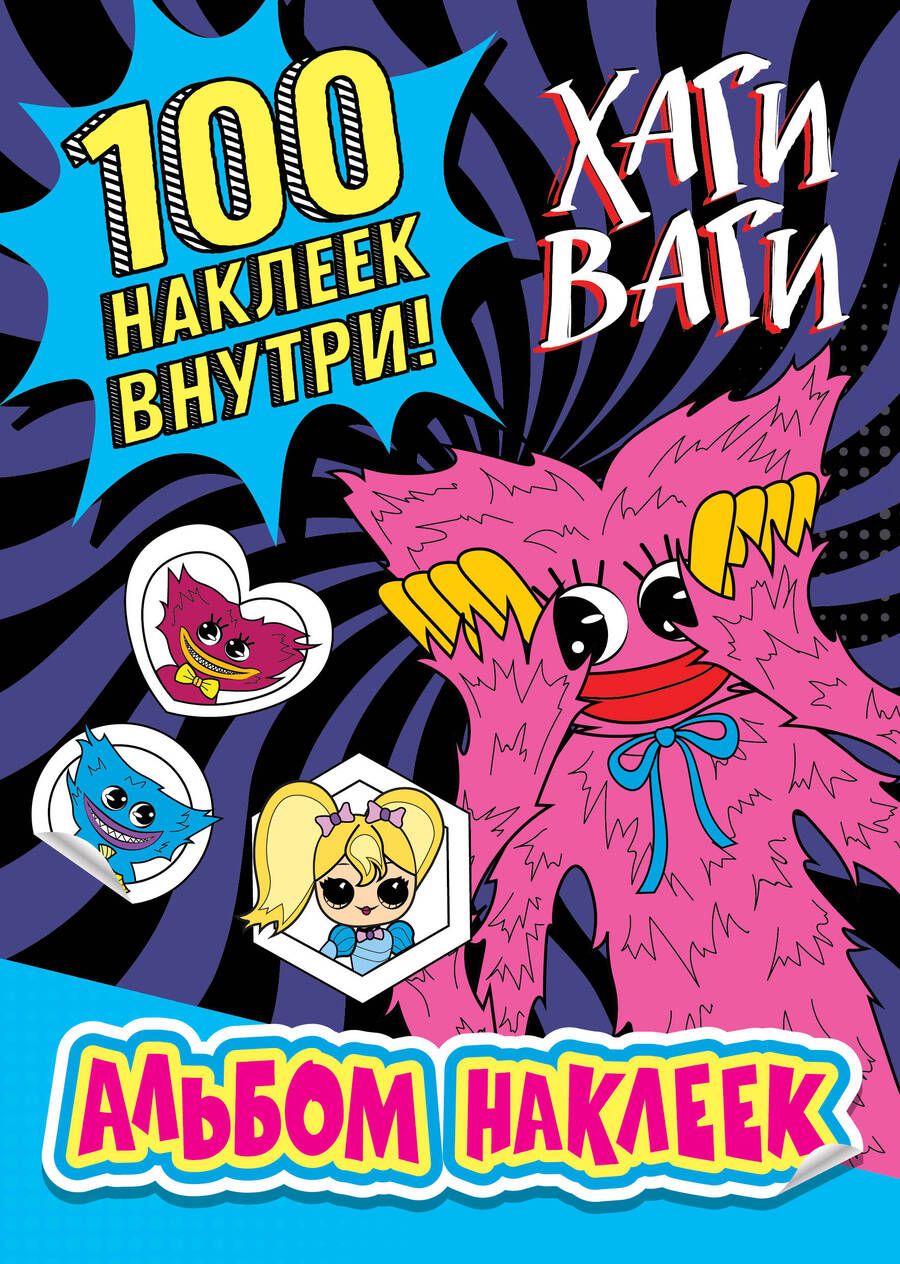 Обложка книги "Альбом наклеек Хаги Ваги (синий). 100 наклеек"