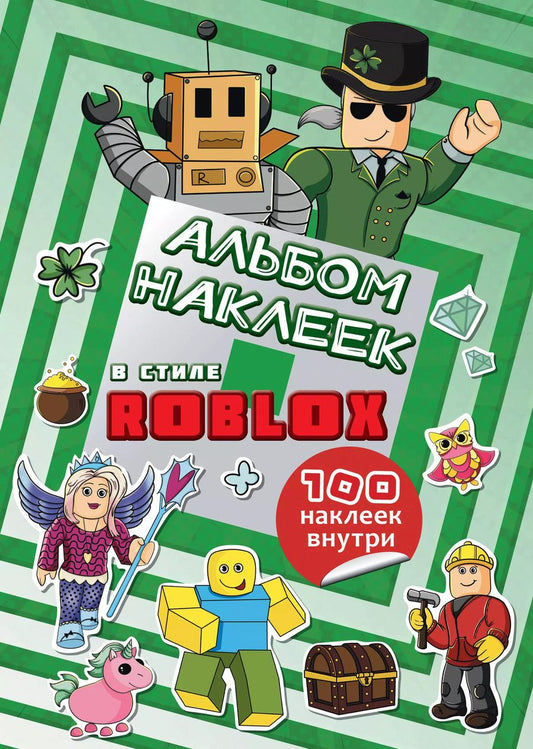 Обложка книги "Альбом наклеек Roblox (бирюзовый) (100 наклеек)"