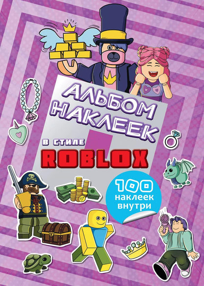 Обложка книги "Альбом наклеек Roblox (фиолетовый) (100 наклеек)"