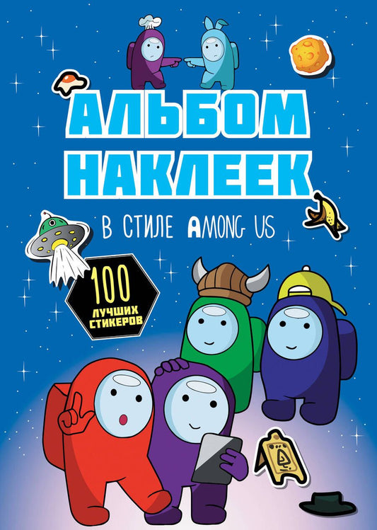 Обложка книги "Альбом наклеек в стиле Among Us, синий, 100 наклеек"