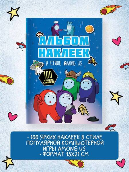 Фотография книги "Альбом наклеек в стиле Among Us, синий, 100 наклеек"