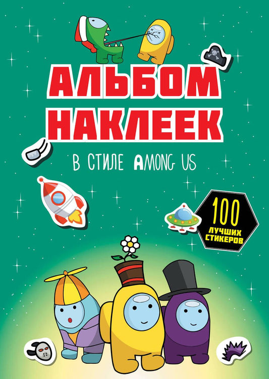 Обложка книги "Альбом наклеек в стиле Among Us, зелёный, 100 наклеек"