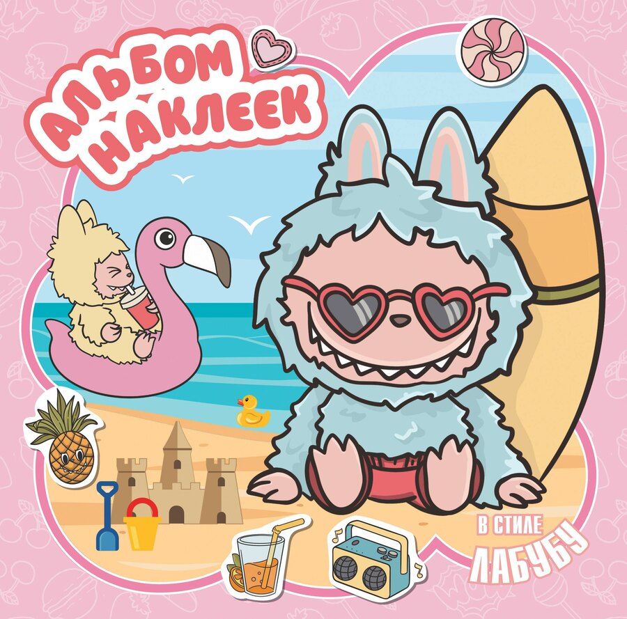 Обложка книги "Альбом наклеек в стиле Лабубу (розовый)"