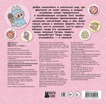 Фотография книги "Альбом наклеек в стиле Лабубу (розовый)"