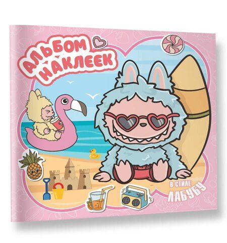 Фотография книги "Альбом наклеек в стиле Лабубу (розовый)"