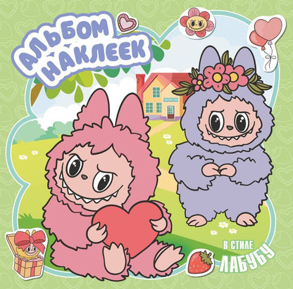 Обложка книги "Альбом наклеек в стиле Лабубу (зелёный)"