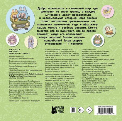 Фотография книги "Альбом наклеек в стиле Лабубу (зелёный)"