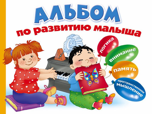 Обложка книги "Альбом по развитию малыша. Логика. Внимание. Память. Пространственное мышление"