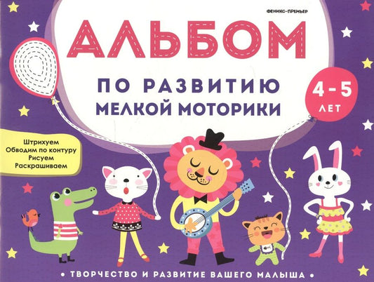 Обложка книги "Альбом по развитию мелкой моторики: 4-5 лет"