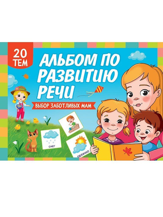 Обложка книги "Альбом по развитию речи"