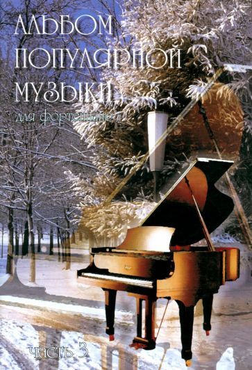 Обложка книги "Альбом популярной музыки для фортепиано. В 4-х частях. Часть 3"