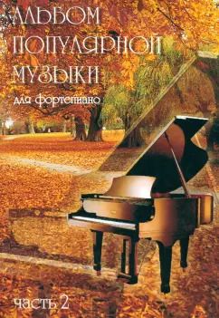 Обложка книги "Альбом популярной музыки для фортепиано. В 4 частях. Часть 2"