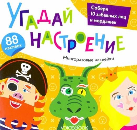 Обложка книги "Альбом с многоразовыми наклейками. Угадай настроение"