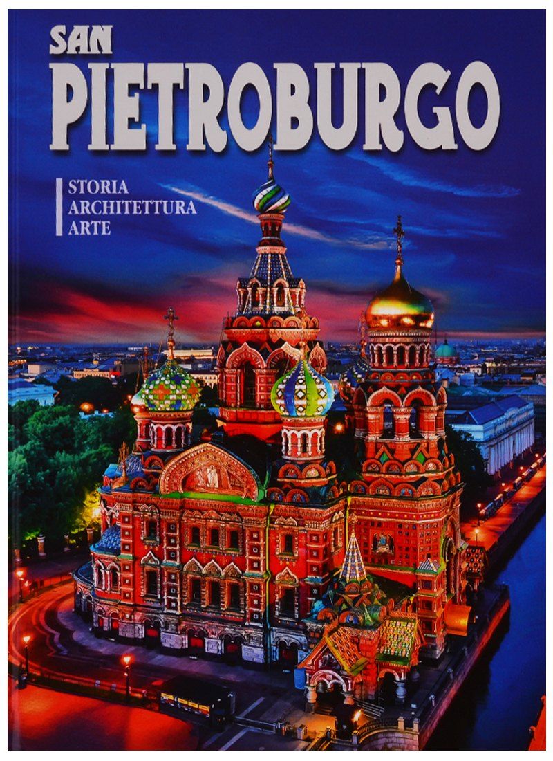 Обложка книги "Альбом "San Pietroburgo. Storia. Architettura. Arte" (на итальянском языке)"