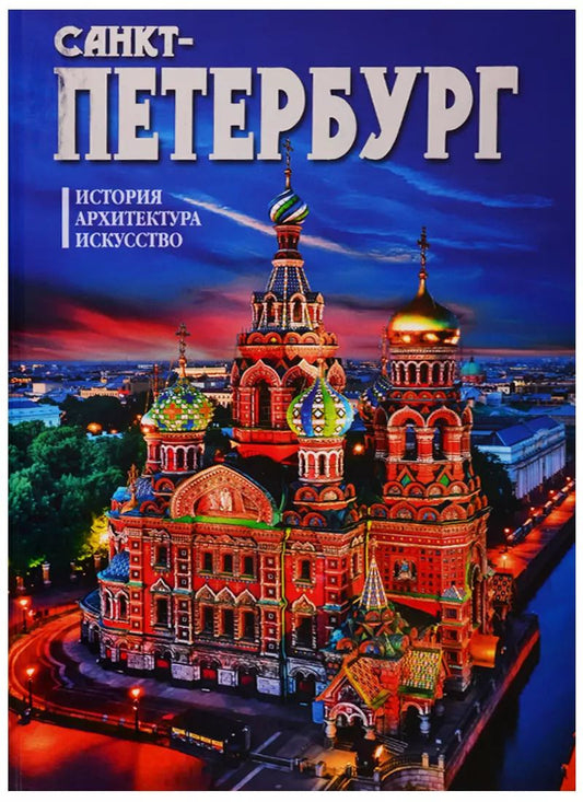 Обложка книги "Альбом "Санкт-Петербург. История. Архитектура. Искусство"