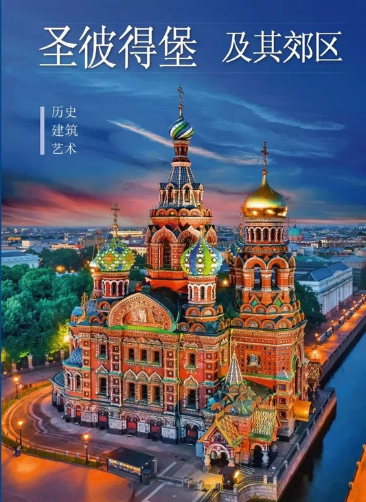 Обложка книги "Альбом Санкт-Петербург и пригороды. Новый 160 стр. тв. пер. кит. яз. [978-5-93051-194-9]"
