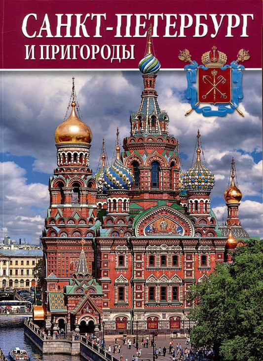 Обложка книги "Альбом Санкт-Петербург и пригороды"