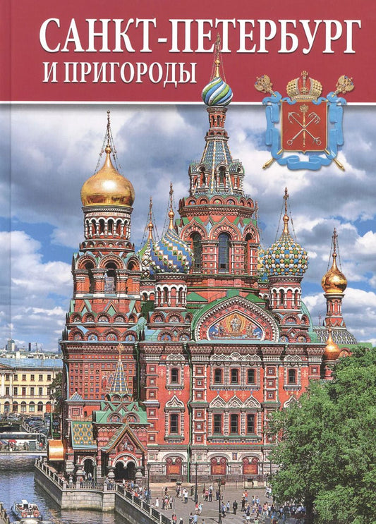 Обложка книги "Альбом Санкт-петербург и пригороды 128 стр. тв. пер. рус. яз."