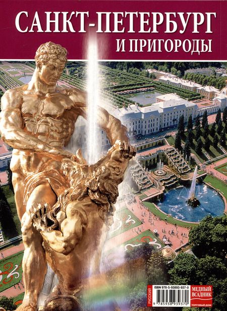 Фотография книги "Альбом Санкт-Петербург и пригороды"