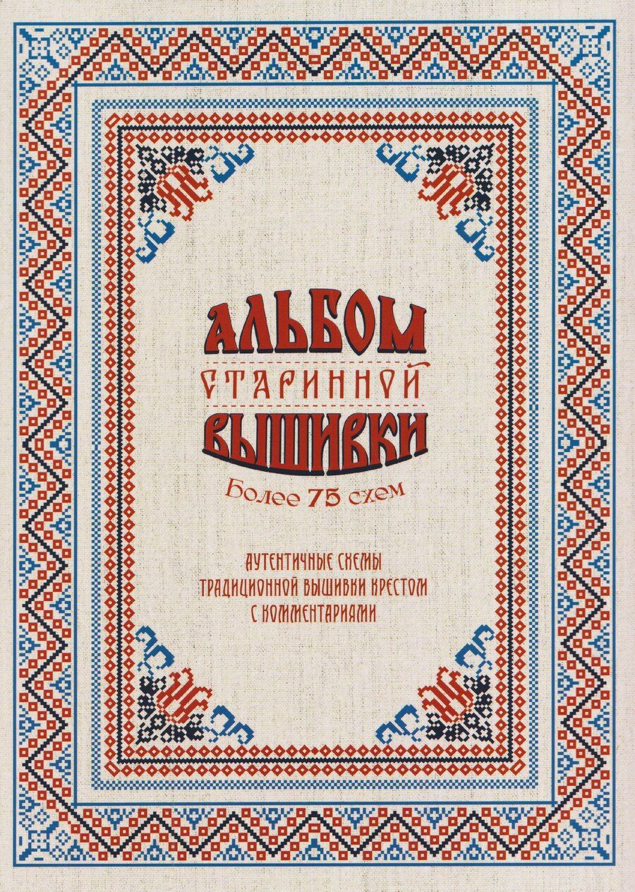 Обложка книги "Альбом старинной вышивки. Более 75 схем"