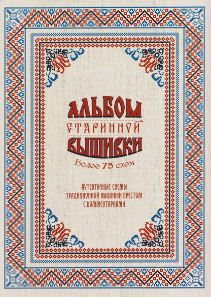 Обложка книги "Альбом старинной вышивки. Более 75 схем"