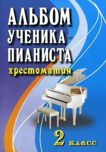 Обложка книги "Альбом ученика-пианиста:хрестом.:2 класс дп"
