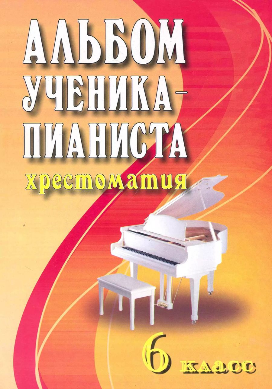 Обложка книги "Альбом ученика-пианиста: хрестоматия : 6 класс : учебно-методическое пособие"