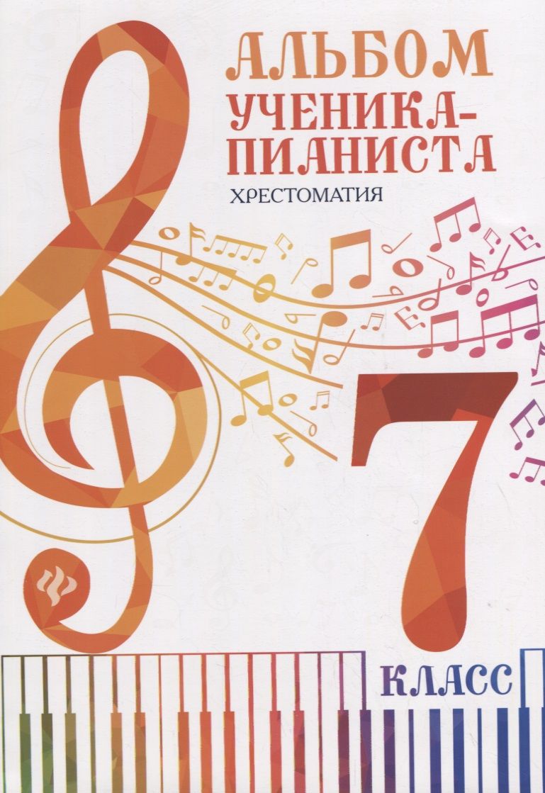 Обложка книги "Альбом ученика-пианиста: хрестоматия: 7 класс: учебно-методическое пособие"