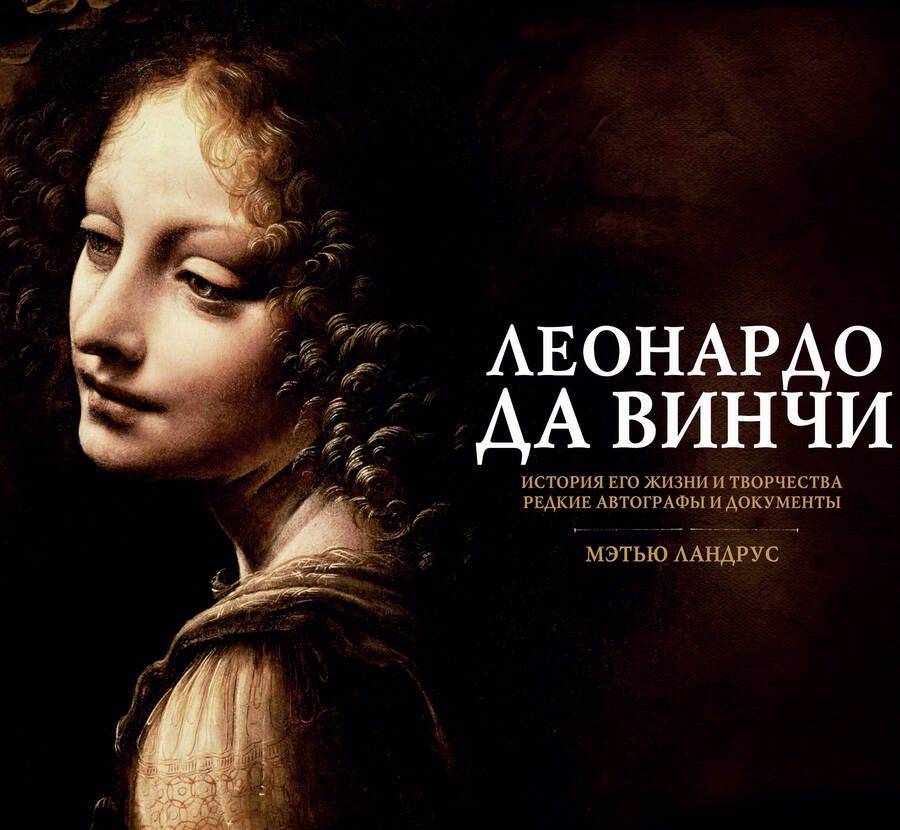 Обложка книги "Альбом в коробке Леонардо да Винчи"