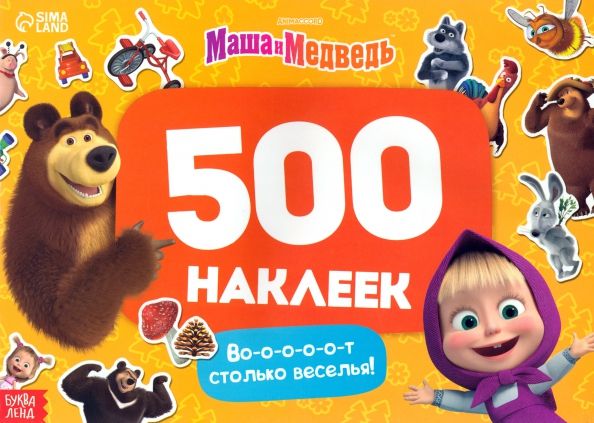 Обложка книги "Альбом Вот столько веселья!, 500 наклеек"